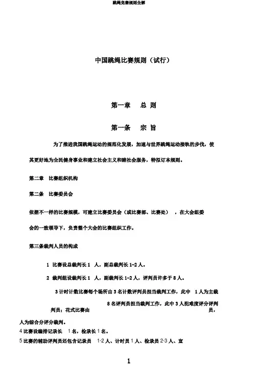 跳绳竞赛规则全解