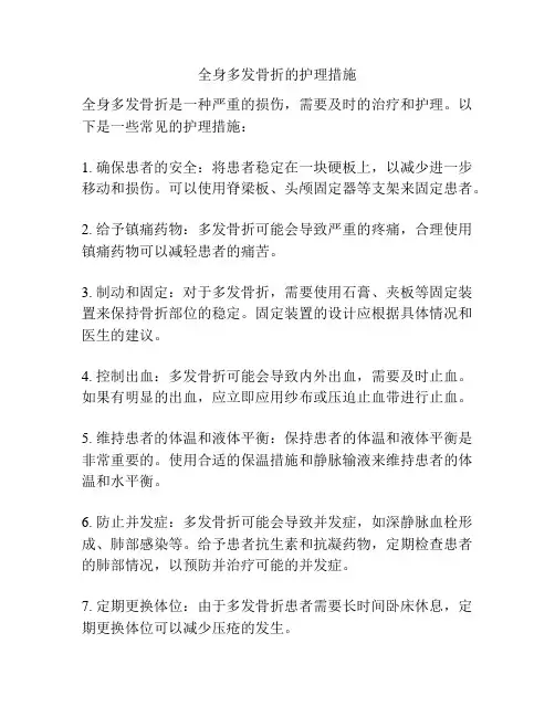 全身多发骨折的护理措施