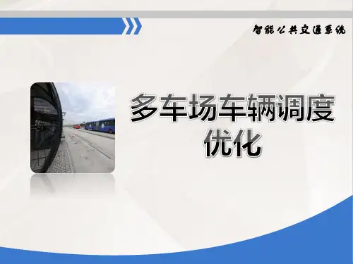智能公交调度(多车场调度)