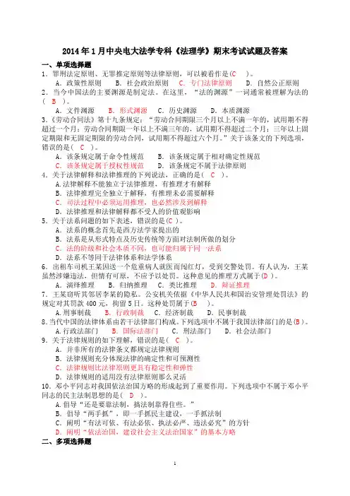 2014年1月中央电大法学专科《法理学》期末考试试题及答案