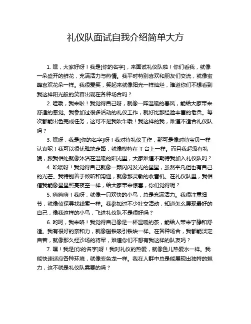 礼仪队面试自我介绍简单大方