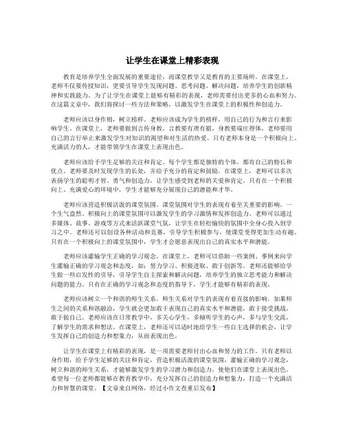 让学生在课堂上精彩表现