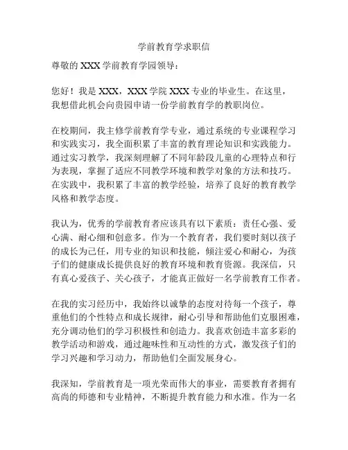 学前教育学求职信