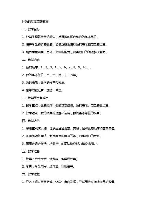 计数的基本原理教案