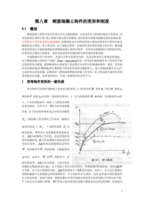 八  钢筋混凝土构件的变形和刚度
