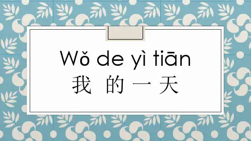快乐汉语2第三课《我的一天》