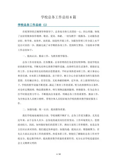 学校总务工作总结6篇
