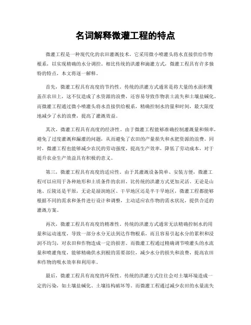 名词解释微灌工程的特点