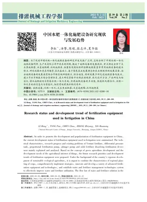 中国水肥一体化施肥设备研究现状与发展趋势