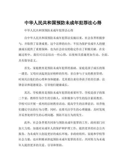 中华人民共和国预防未成年犯罪法心得