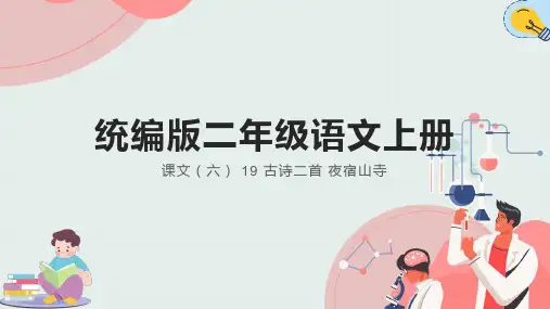 统编版语文二年级上册19 古诗二首 夜宿山寺 课件(共16张PPT)