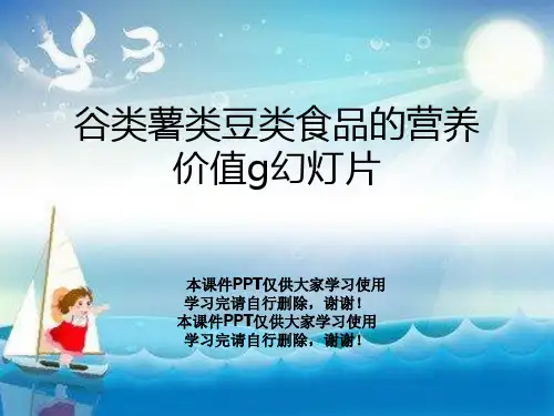 谷类薯类豆类食品的营养价值g幻灯片