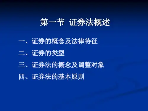 经济法证券法概述
