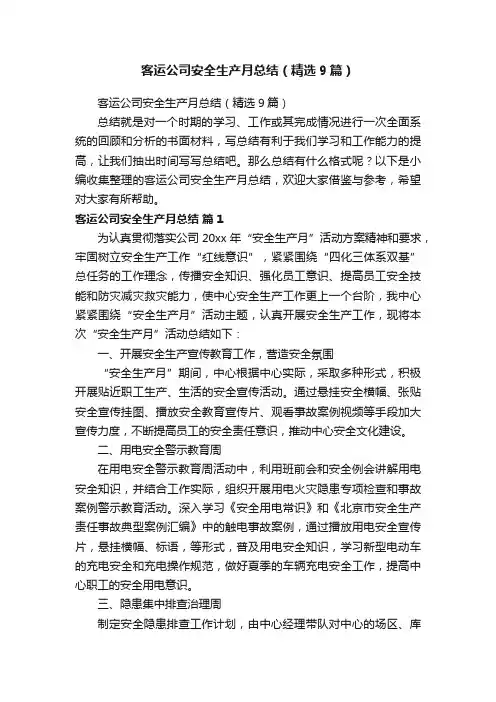 客运公司安全生产月总结（精选9篇）