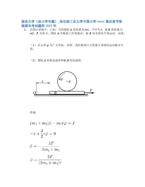 理论力学(动力学专题)_哈尔滨工业大学中国大学mooc课后章节答案期末考试题库2023年