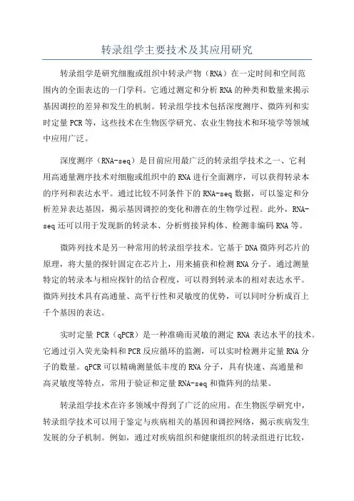 转录组学主要技术及其应用研究