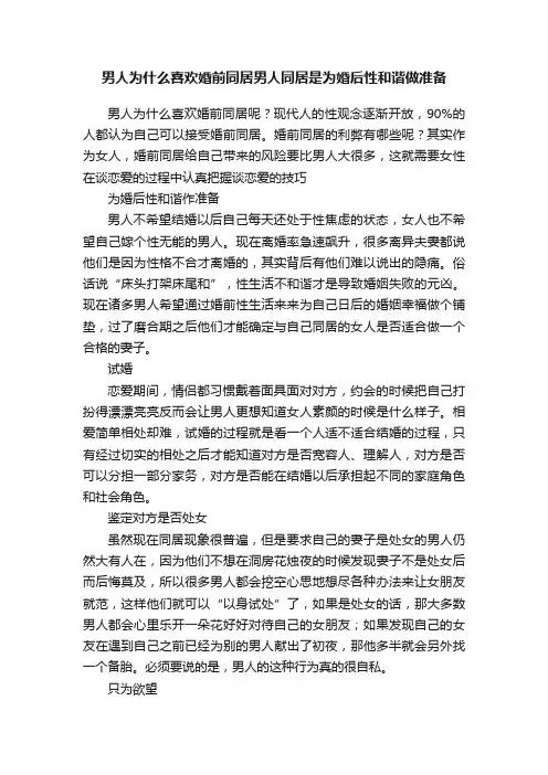 男人为什么喜欢婚前同居男人同居是为婚后性和谐做准备