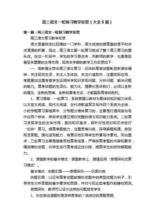 高三语文一轮复习教学反思（大全5篇）