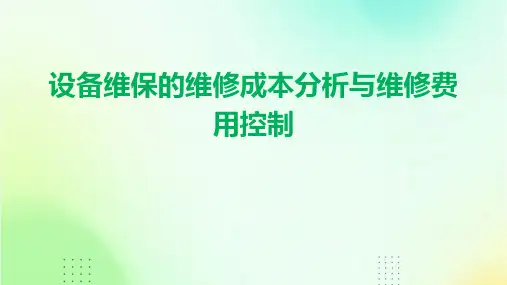 设备维保的维修成本分析与维修费用控制