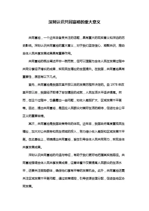 深刻认识共同富裕的重大意义
