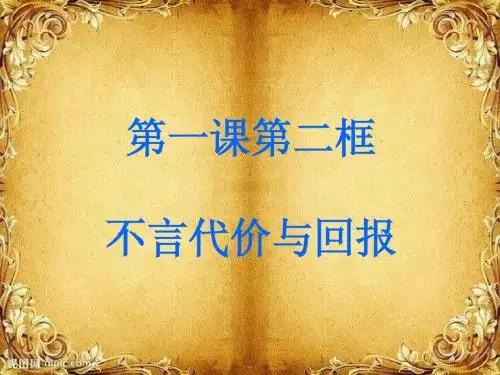 不言代价与回报