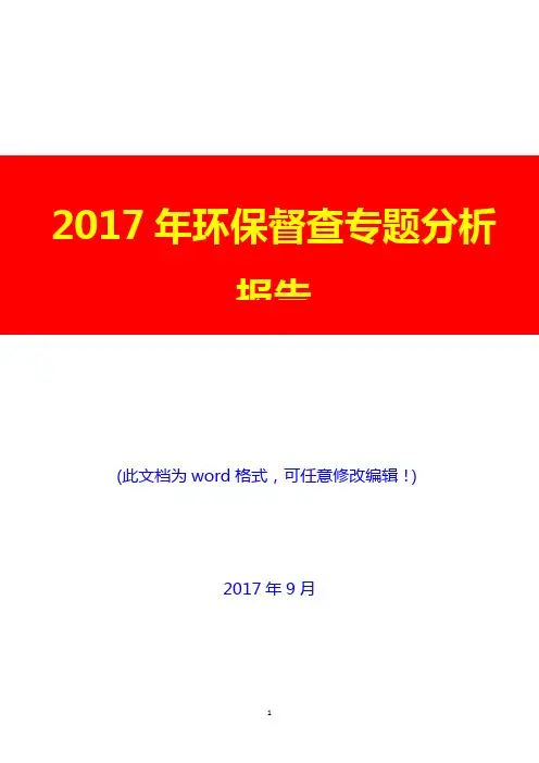 2017年环保督查专题分析报告