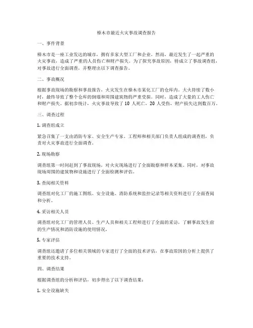 樟木市最近火灾事故调查报告