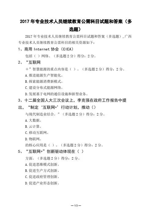 2017年专业技术人员继续教育公需科目试题和答案(多选题)