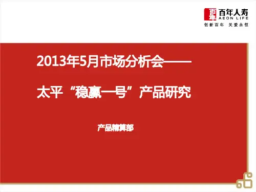 产品精算部：太平稳赢一号两全保险(分红型)产品研究