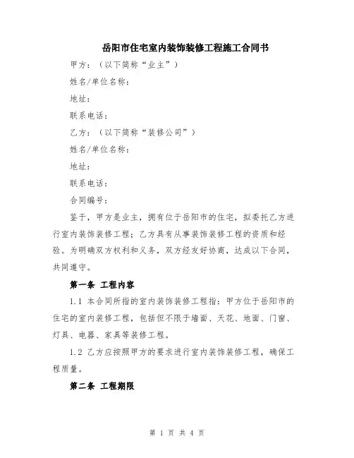 岳阳市住宅室内装饰装修工程施工合同书