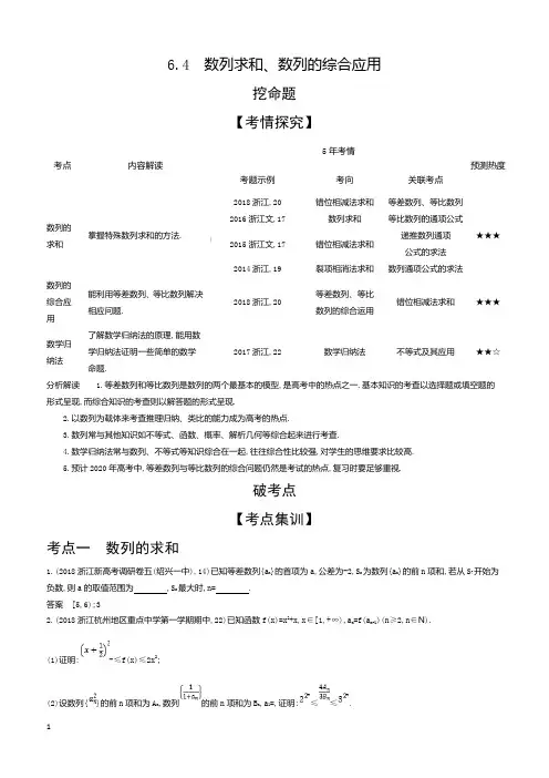 2020版高考数学(浙江专用)一轮总复习检测：6.4 数列求和、数列的综合应用 含解析