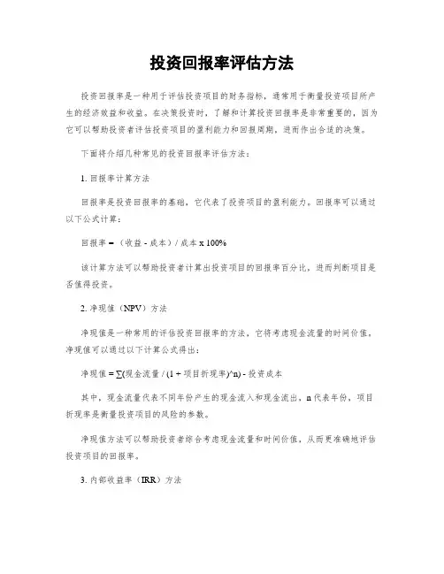 投资回报率评估方法