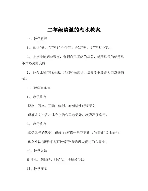 二年级清澈的湖水教案