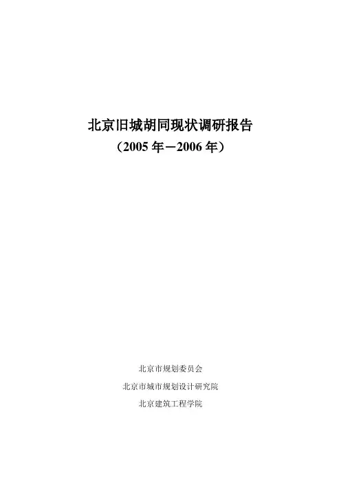 01北京旧城胡同现状调研报告(2005年-2006年)