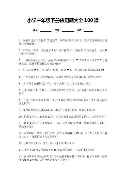 小学三年级下册应用题大全100道(可打印)