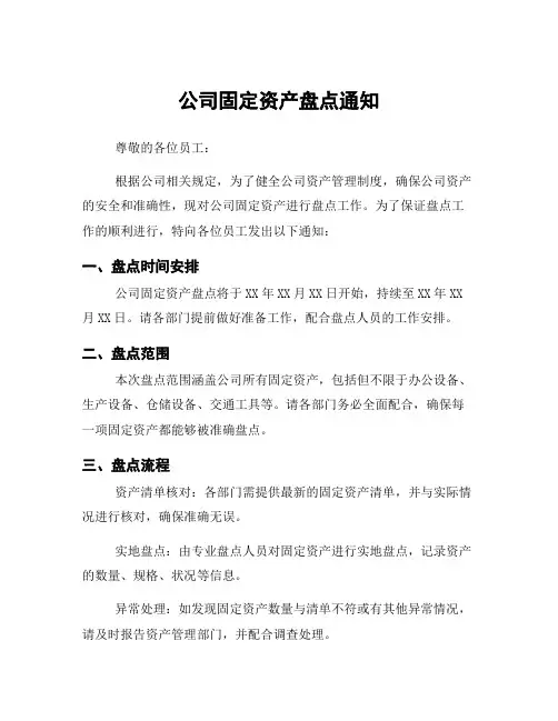 公司固定资产盘点通知