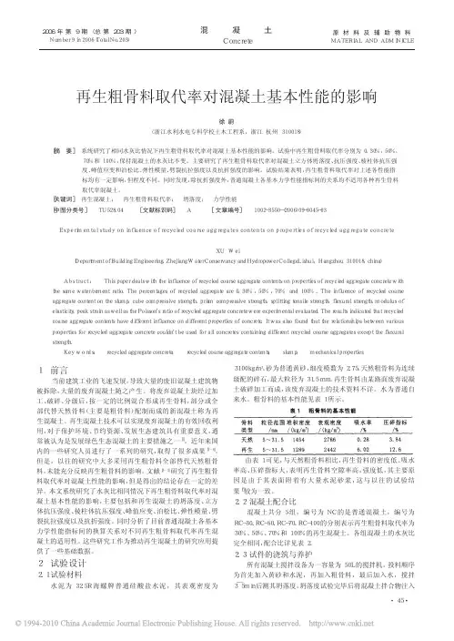 再生粗骨料取代率对混凝土基本性能的影响
