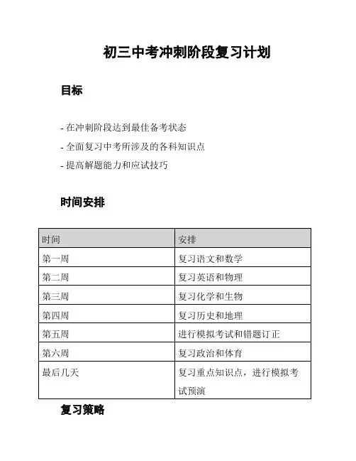 初三中考冲刺阶段复习计划