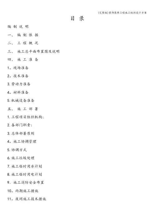 (完整版)装饰装修工程施工组织设计方案