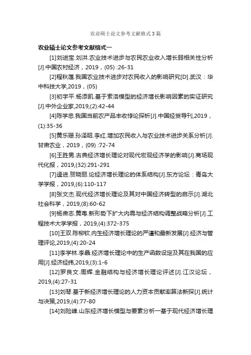 农业硕士论文参考文献格式3篇_论文格式_