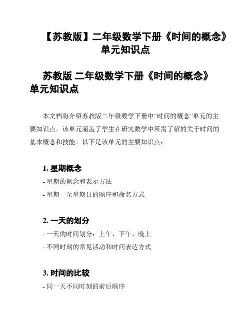 【苏教版】二年级数学下册《时间的概念》单元知识点
