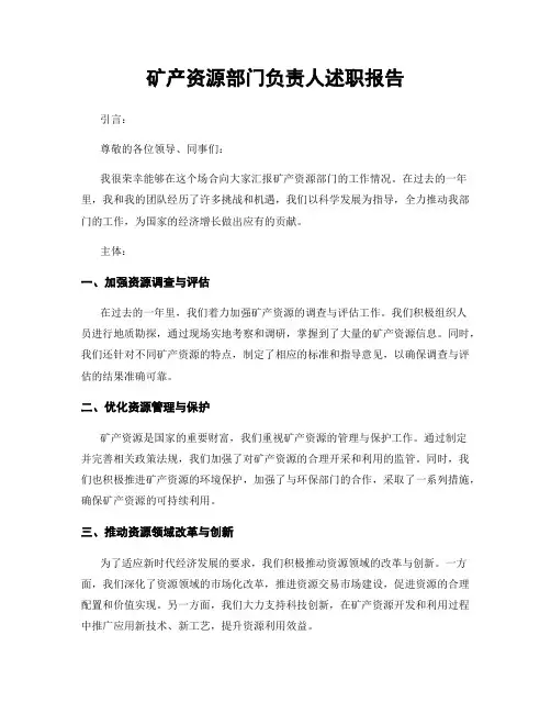 矿产资源部门负责人述职报告