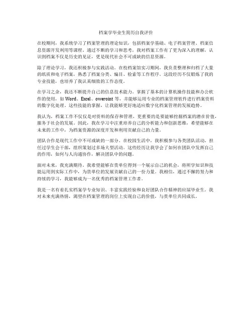 档案学毕业生简历自我评价