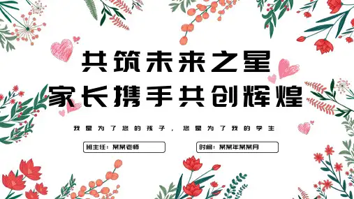 家长会PPT精品课件【共24页】