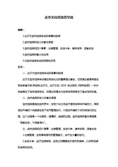达尔文自然选择学说