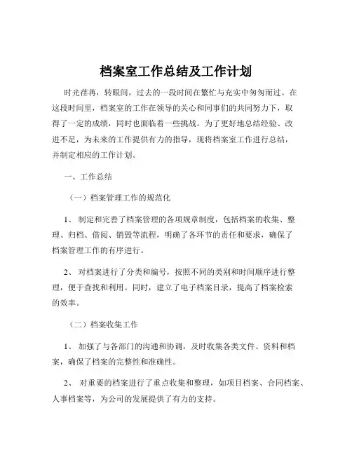 档案室工作总结及工作计划