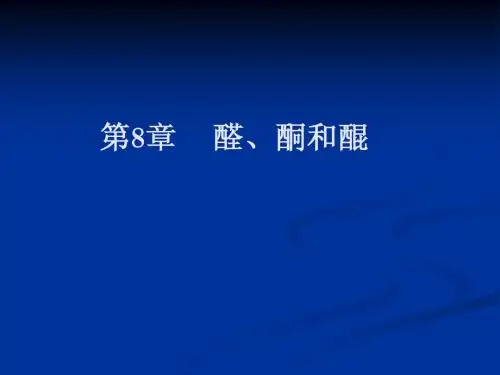 第8章  醛、酮和醌