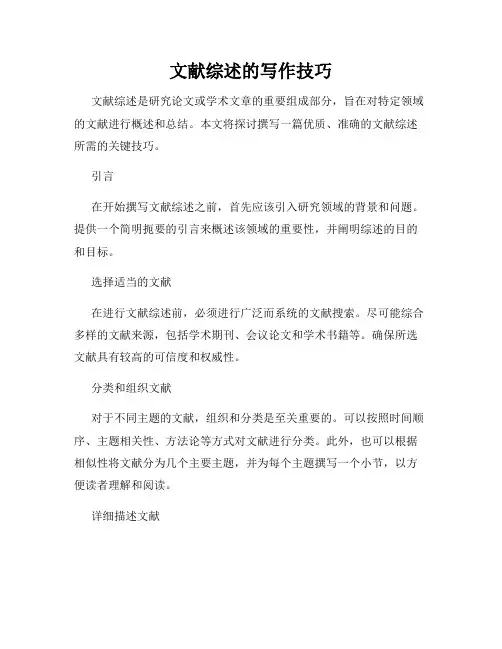 文献综述的写作技巧