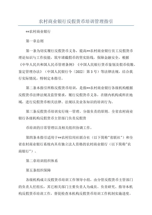 农村商业银行反假货币培训管理指引