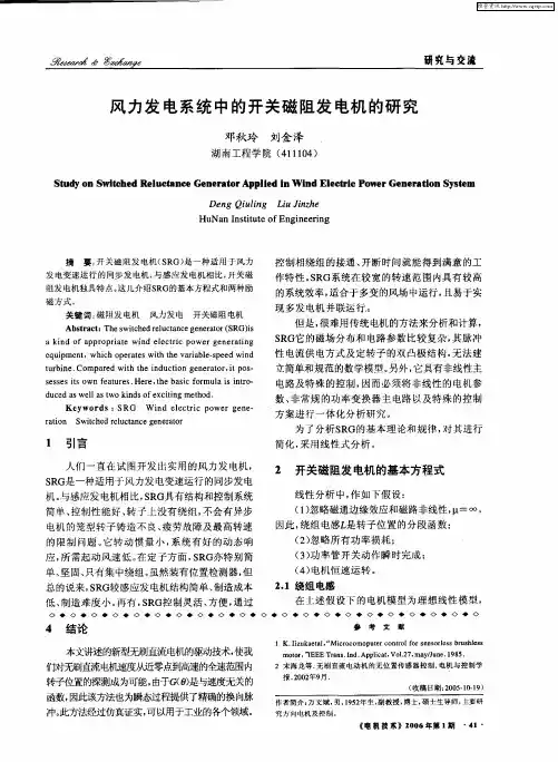 风力发电系统中的开关磁阻发电机的研究